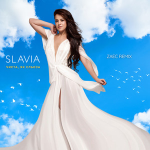 Чиста, як сльоза (Zaec Remix)