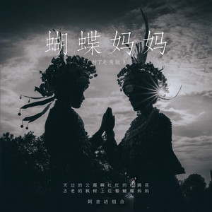 蝴蝶妈妈 (村T走秀版伴奏)
