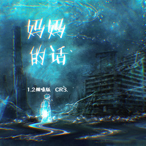 妈妈的话-CR3.