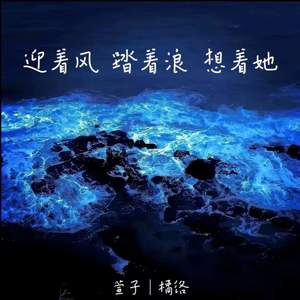 迎着风 踏着浪 想着她-萱子&橘络