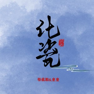 化瓷
