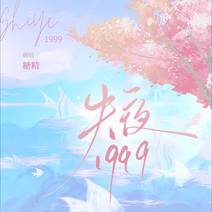 失夜1999