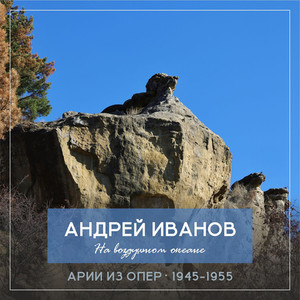 На воздушном океане (Арии из опер 1945-1955)