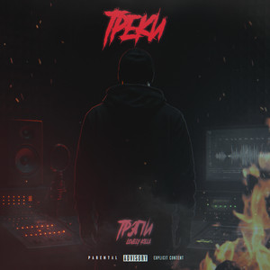 Треки (Explicit)