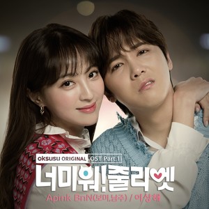 너 미워! 줄리엣 OST Part.1