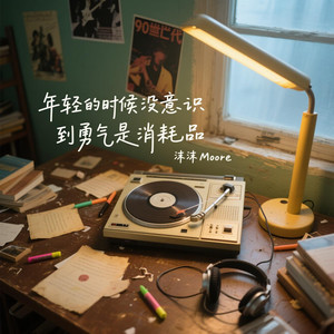 沫沫Moore - 年轻的时候没意识到勇气是消耗品