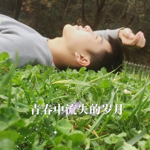 谭周瑞 - 青春正好 (伴奏)