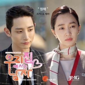 우리집에 사는 남자 OST Part.3 (住在我家的男人 OST Part.3)