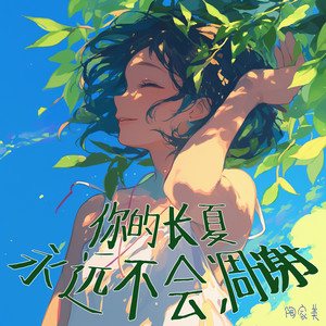 你的长夏永远不会凋谢