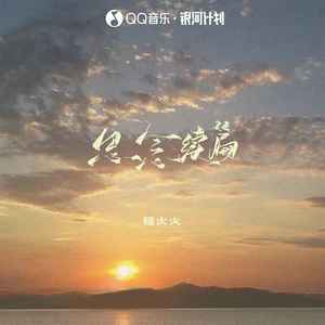 思念续篇 (伴奏)