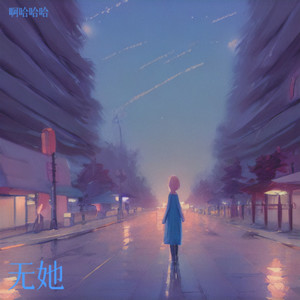 无她封面