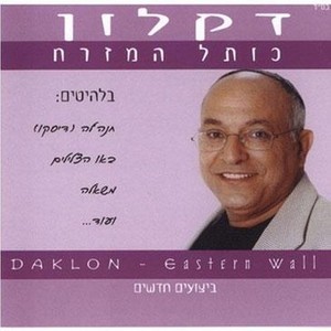 חנהל'ה התבלבלה(דיסקו) (Disco)