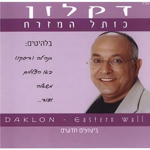 חנהל'ה התבלבלה(דיסקו) (Disco)