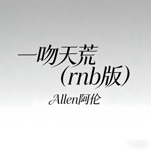 一吻天荒 (rnb版) - Allen阿伦封面