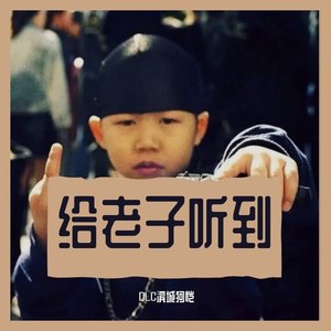 给老子听到