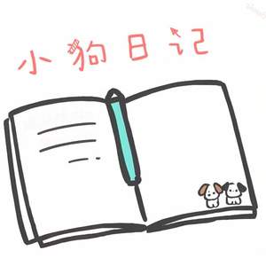 小狗日记