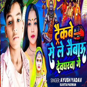 Traikabe Se Le Jaibau Devgharva Ge