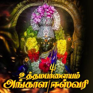 Uthamapalayam Angalaeshwari