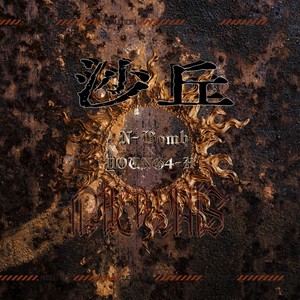 沙丘 (Feat.黄硕N-Bomb)