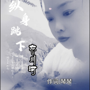 纵身跳下忘川河