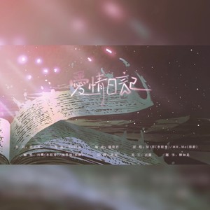 爱情日记（188男团系列娘娘腔群秀原创同人曲）