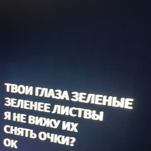 сквозь мои линзы (#любовь|Explicit)