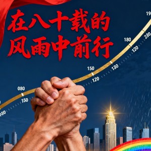 在八十载的风雨中前行