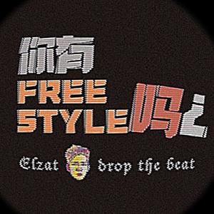 我不会Freestyle