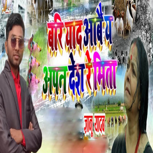 Bari Yaad Aabai Ya Apan Des Re Mita