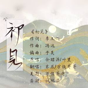 初见 (双女声版)