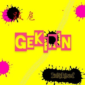 逆鱗 -GEKIRIN- (Explicit)