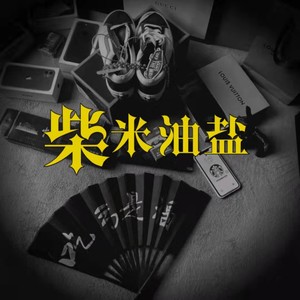 攀娘 - 高端狠曲电音杠把子 (DJ攀娘版)