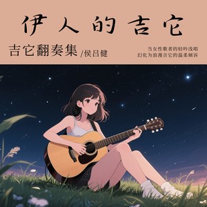 侯吕健 - 遇见