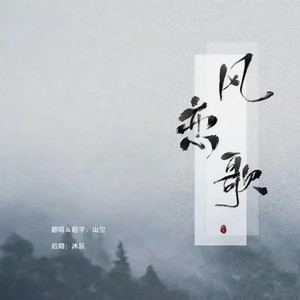 风恋歌 (Single Version)