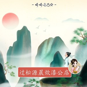 过松源晨炊漆公店伴奏