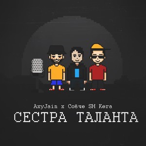 Сестра таланта (feat. Совче & SH Kera)