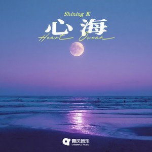 心海
