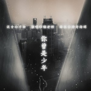 你曾是少年