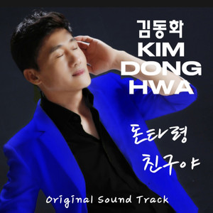 김동화 3집 앨범 (Kim Dong-hwa's 3rd album)