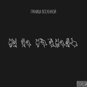 ПОНАКАТАННОЙ (prod. by Граница Вселенной) (Explicit)
