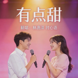 有点甜