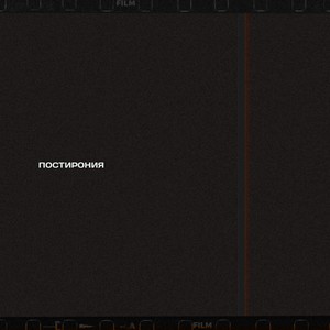 Постирония (Explicit)