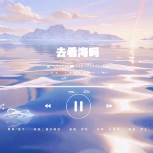 去看海吗