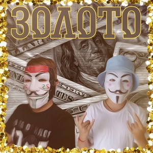 Золото (Explicit)