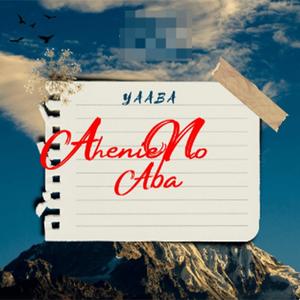 Ahenie No Aba (Explicit)