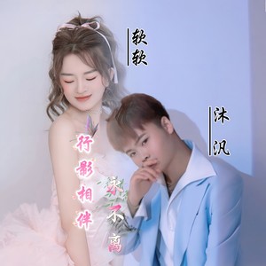 形影相伴永不离