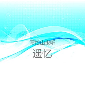 写给山鬼听