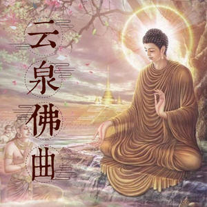 云泉法师佛曲