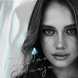 Голубые глаза