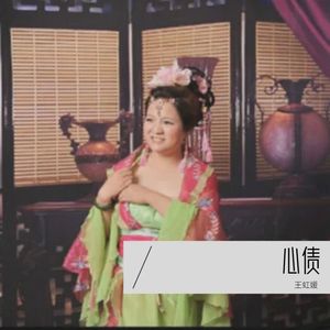 心债 (Live)